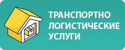 Транспортно-логистические услуги